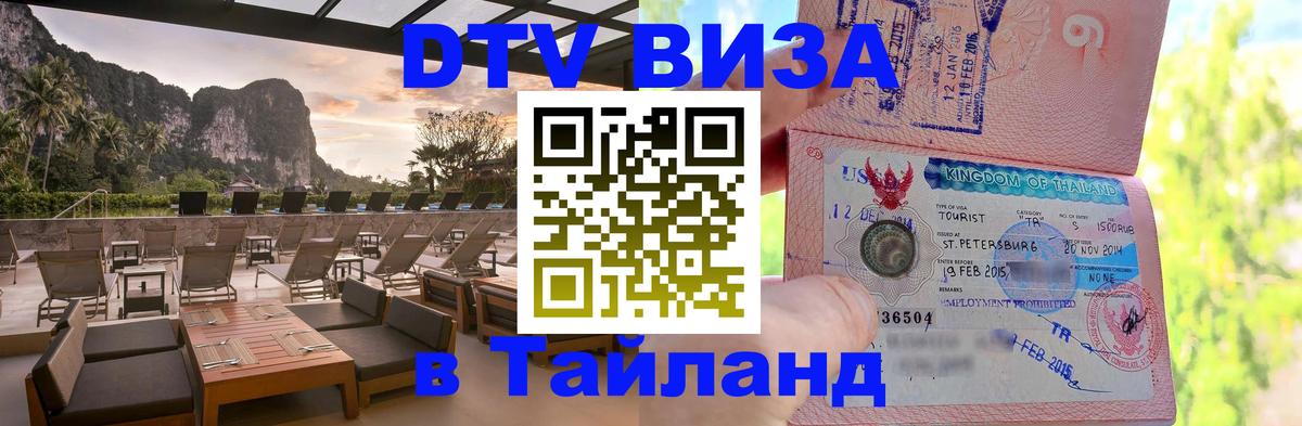 Как сделать DTV визу в Тайланд Варшава 
